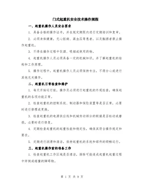 门式起重机安全技术操作规程（3篇）