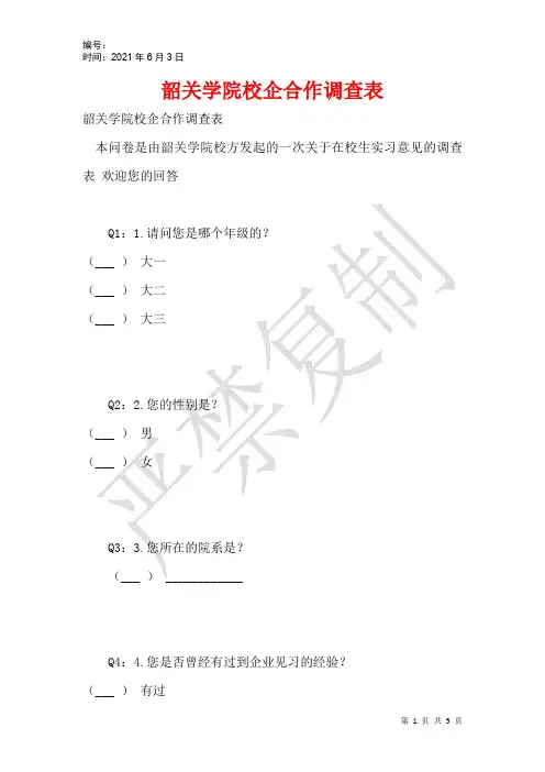 韶关学院校企合作调查表
