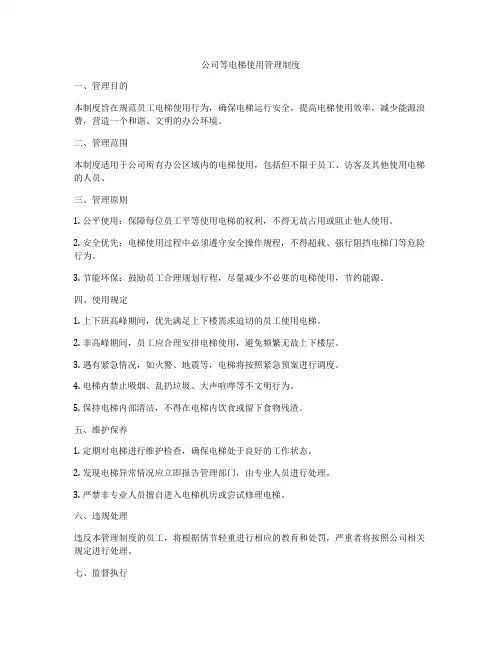 公司等电梯使用管理制度