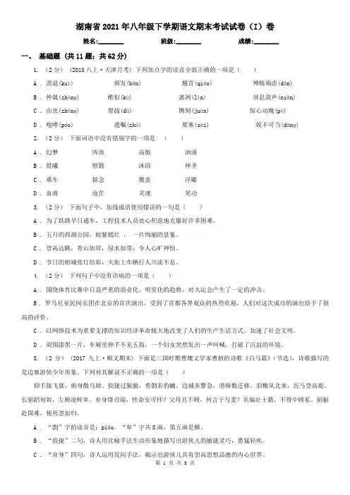 湖南省2021年八年级下学期语文期末考试试卷(I)卷