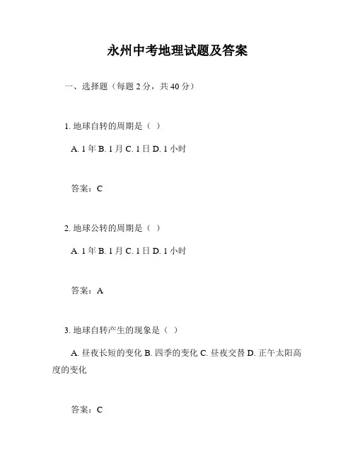 永州中考地理试题及答案