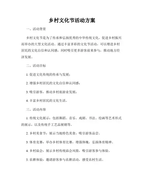 乡村文化节活动方案