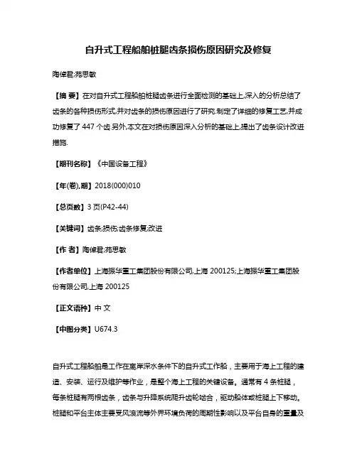 自升式工程船舶桩腿齿条损伤原因研究及修复