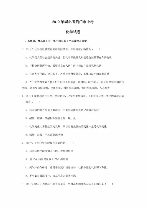 2019年湖北省荆门市中考化学试题（，含解析）