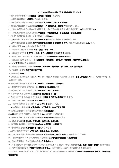 汽车性能检测复习题答案版