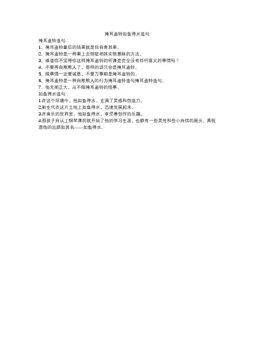 掩耳盗铃 如鱼得水 造句