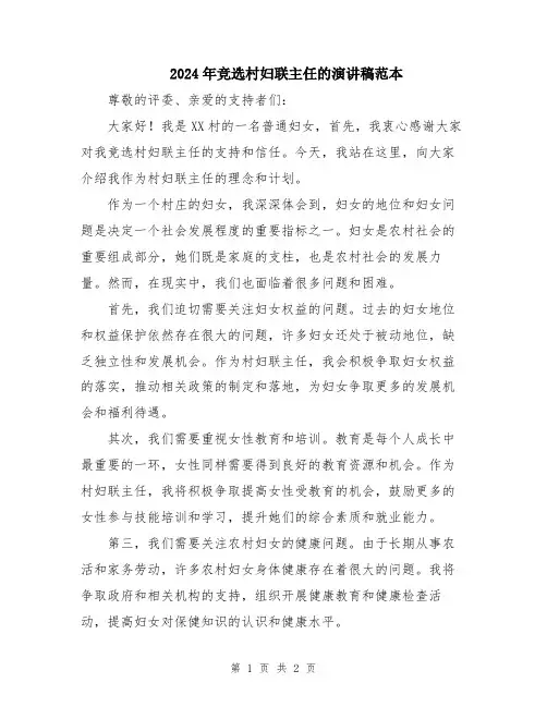 2024年竞选村妇联主任的演讲稿范本