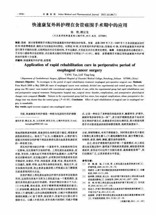 快速康复外科护理在食管癌围手术期中的应用