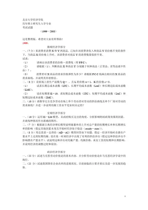 北京大学经济学院十年真题
