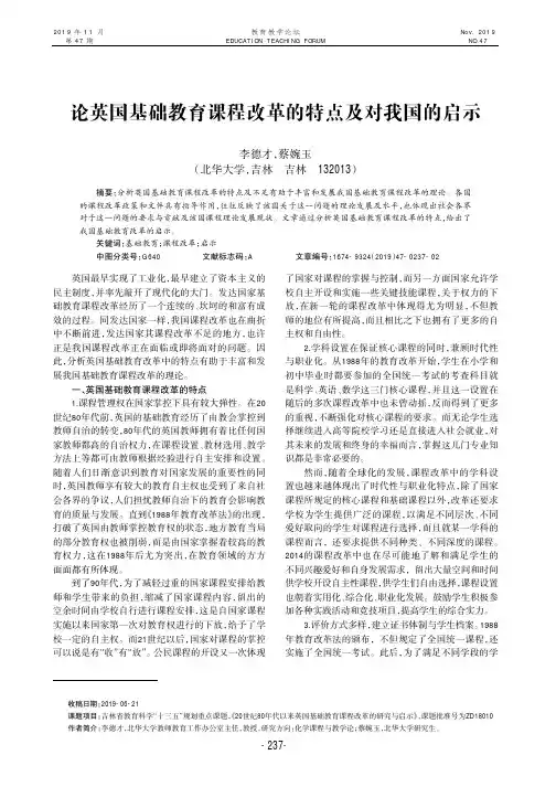 论英国基础教育课程改革的特点及对我国的启示