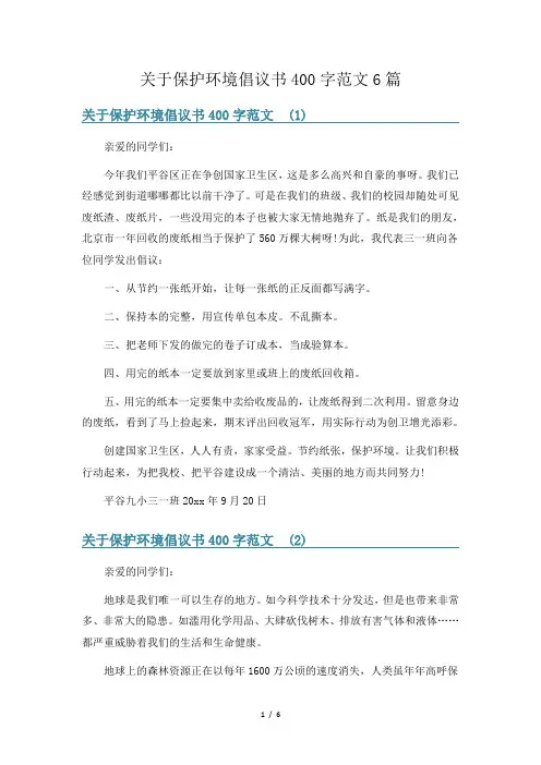 关于保护环境倡议书400字范文6篇