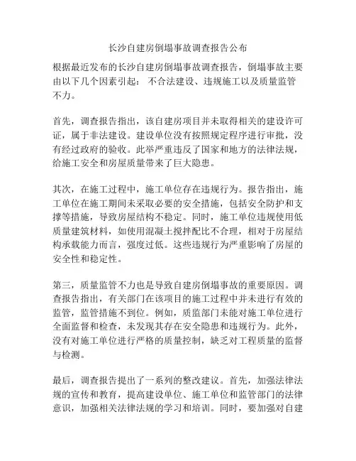长沙自建房倒塌事故调查报告公布