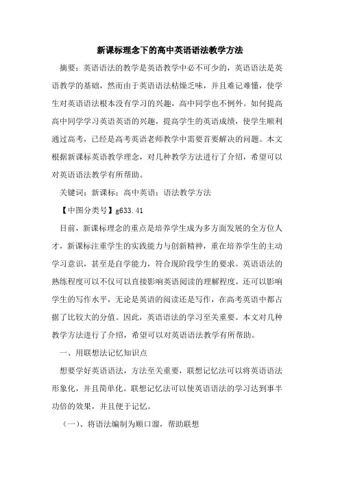 新课标理念下的高中英语语法教学方法