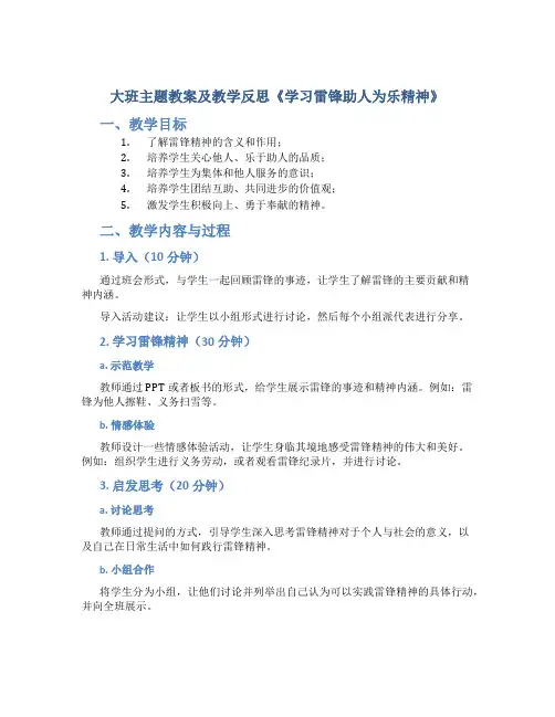 大班主题教案及教学反思《学习雷锋助人为乐精神》