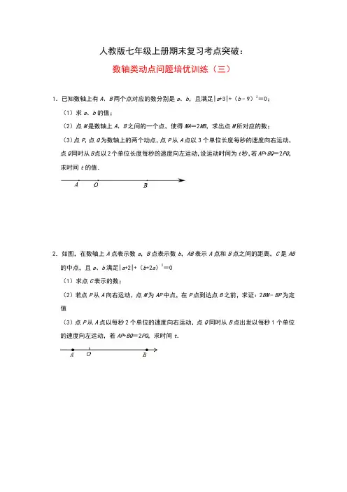 人教版七年级上册期末复习考点突破：数轴类动点问题培优训练(三)