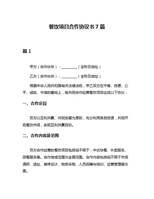 餐饮项目合作协议书7篇