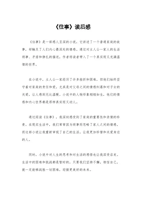 《往事》读后感