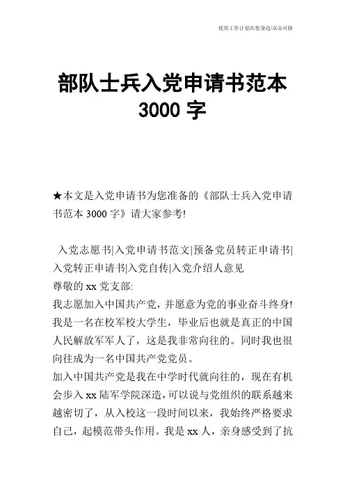 【申请书】部队士兵入党申请书范本3000字