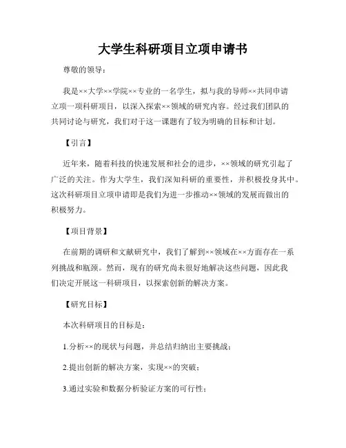 大学生科研项目立项申请书