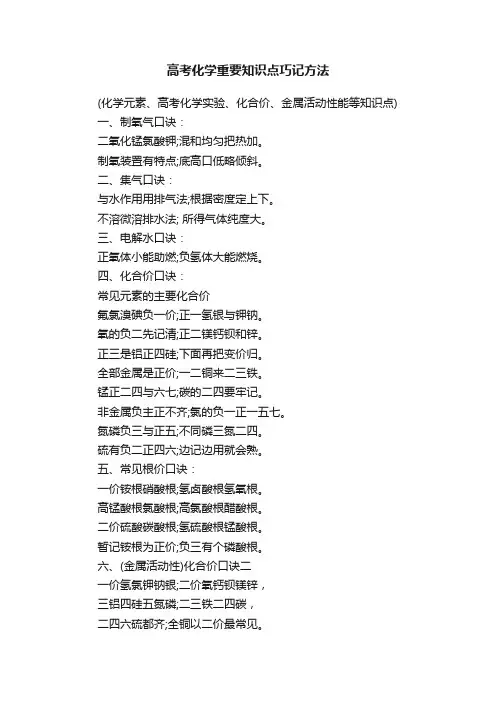 高考化学重要知识点巧记方法