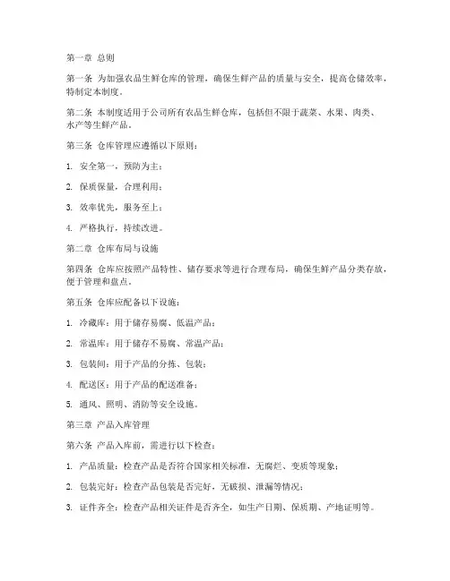 农品生鲜仓库管理制度