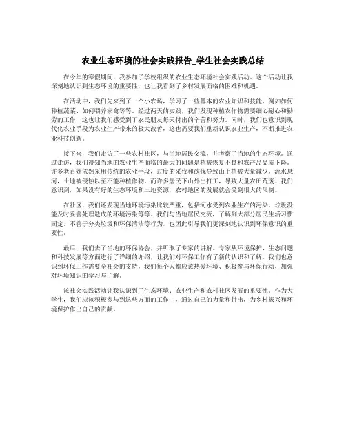 农业生态环境的社会实践报告_学生社会实践总结