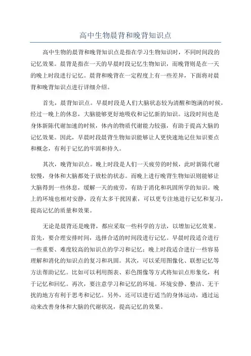 高中生物晨背和晚背知识点