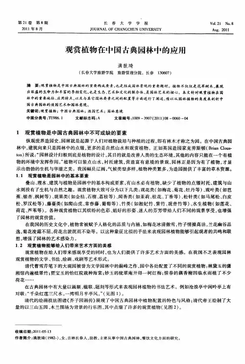 观赏植物在中国古典园林中的应用