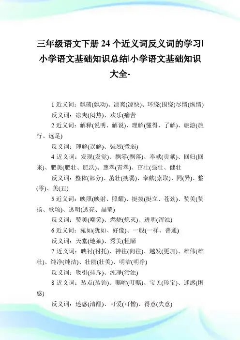 三年级语文下册24个近义词反义词的学习-小学语文基础知识归纳.doc