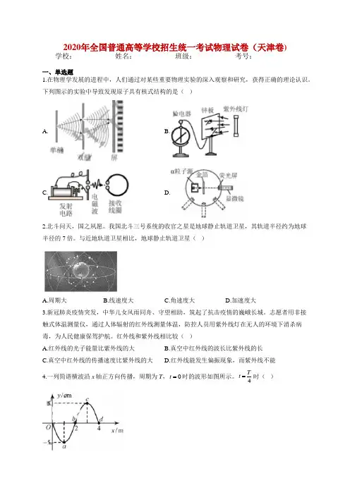 2020年全国普通高等学校招生统一考试物理试卷(天津卷)