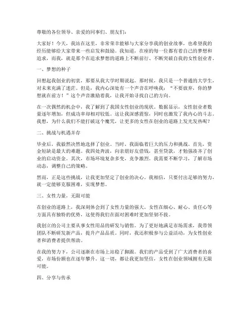 女性励志创业演讲稿范文