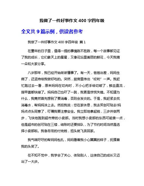 我做了一件好事作文400字四年级