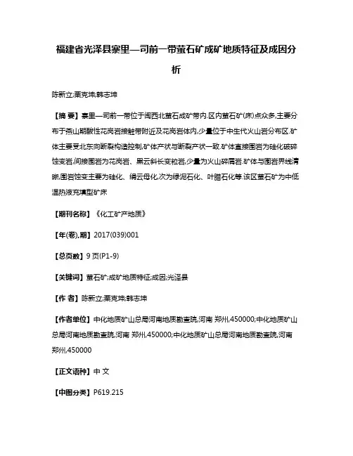 福建省光泽县寨里—司前一带萤石矿成矿地质特征及成因分析