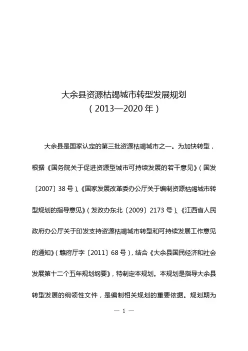 大余县资源枯竭城市转型发展规划(2013-2020年)-江西省发展计划