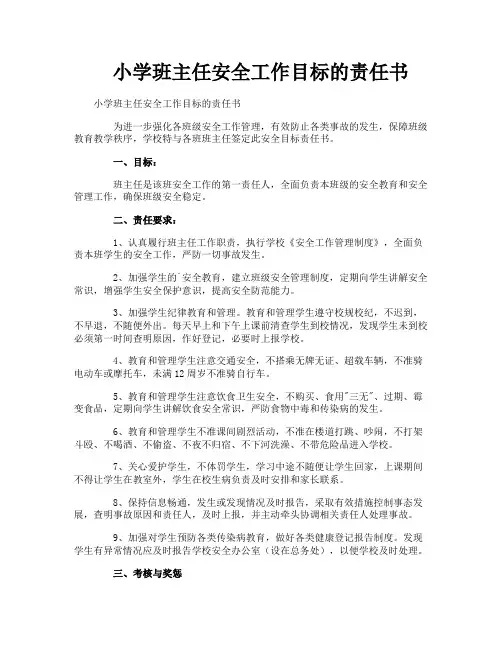 小学班主任安全工作目标的责任书