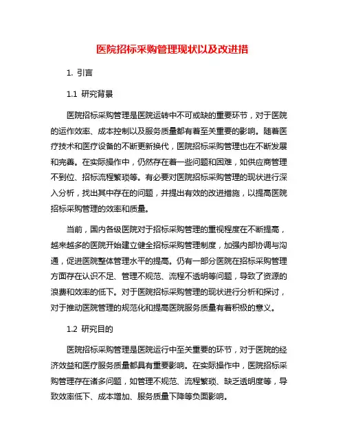 医院招标采购管理现状以及改进措