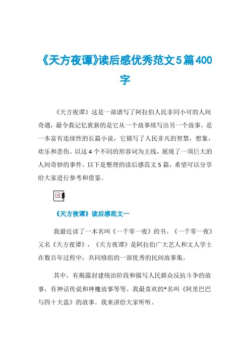 《天方夜谭》读后感优秀范文5篇400字