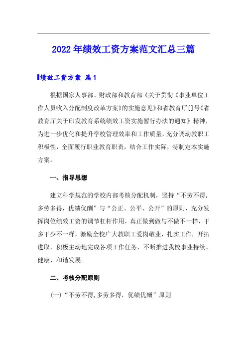 2022年绩效工资方案范文汇总三篇