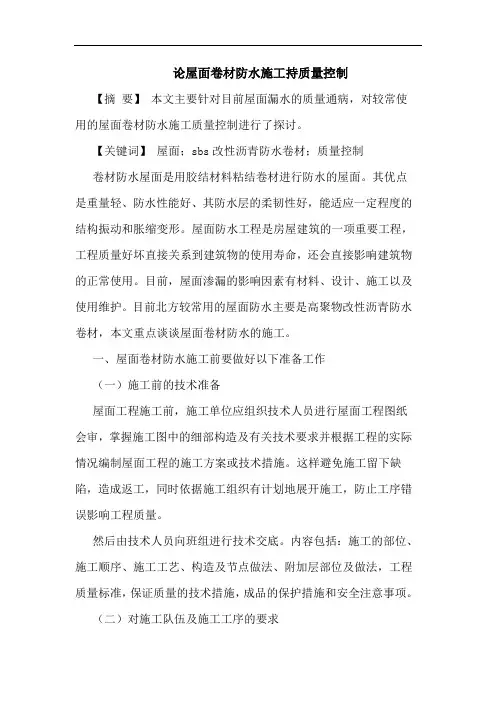 论屋面卷材防水施工持质量控制