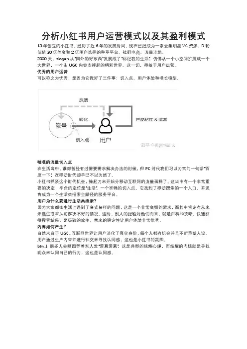 分析小红书用户运营模式以及其盈利模式