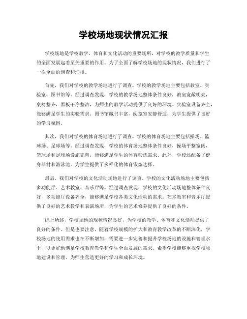 学校场地现状情况汇报