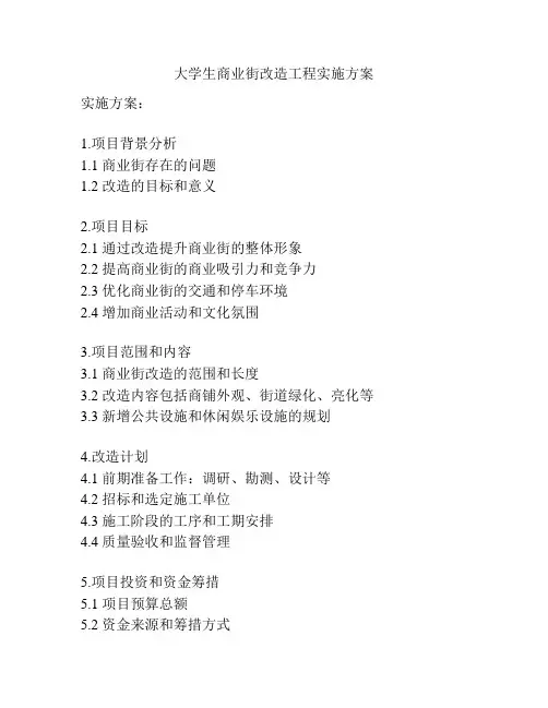 大学生商业街改造工程实施方案