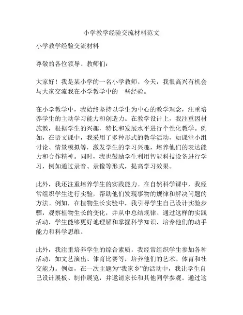 小学教学经验交流材料范文