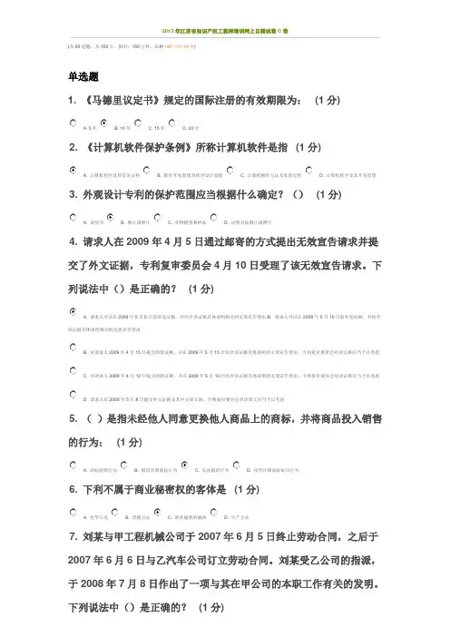 2013年江苏省知识产权工程师培训网上自学测试(87分)