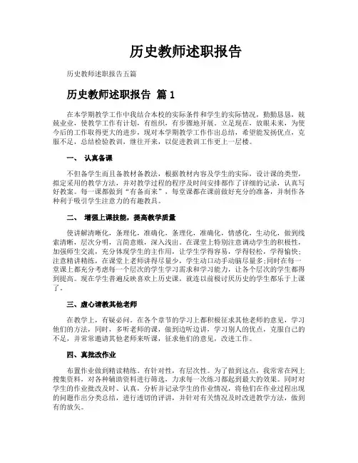 历史教师述职报告