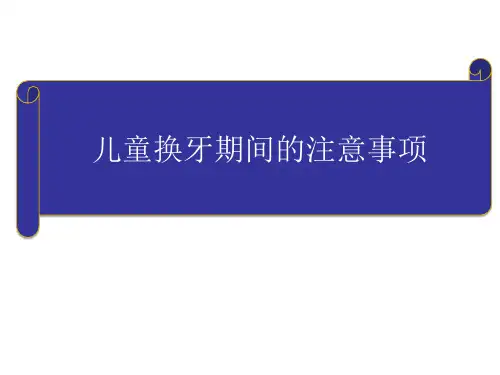 儿童换牙期间的注意事项教学PPT课件