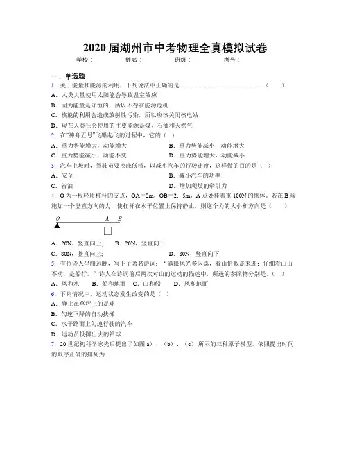2020届湖州市中考物理全真模拟试卷