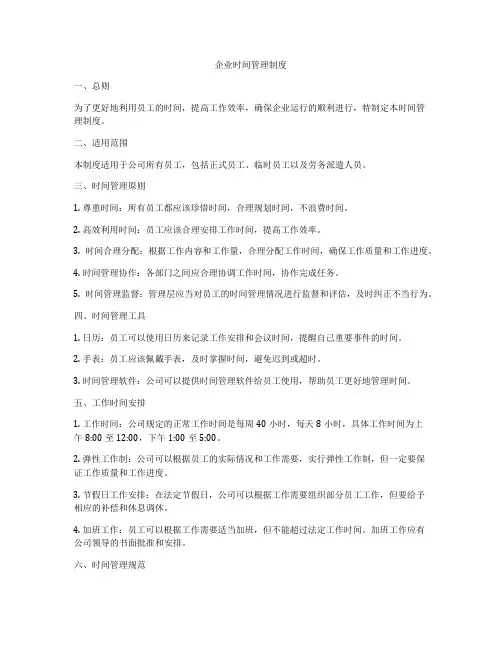 企业时间管理制度