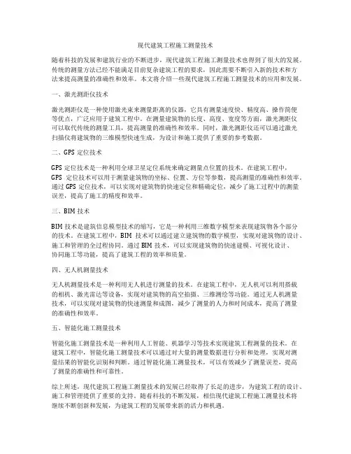 现代建筑工程施工测量技术