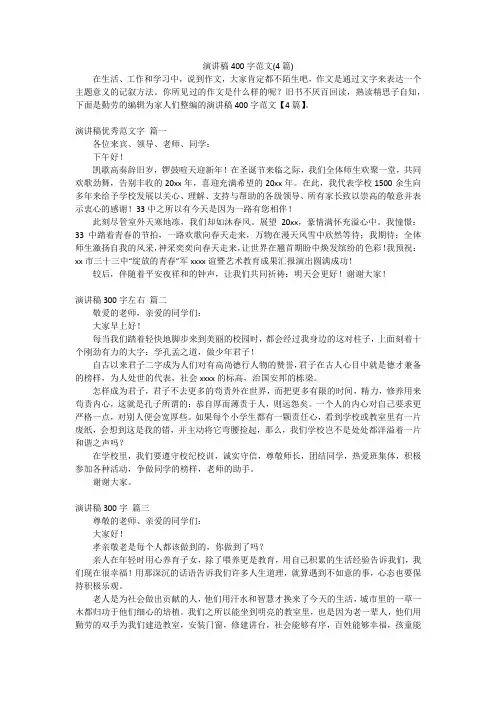 演讲稿400字范文(4篇)